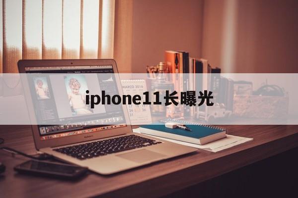 iphone11长曝光(苹果11pro长焦多少倍)